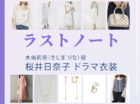 【ラストノート】桜井日奈子 ドラマ衣装 シーン別 全話まとめ！きじま りな役の洋服 バッグ 靴 アクセなど