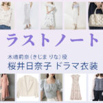 【ラストノート】桜井日奈子 ドラマ衣装 シーン別 全話まとめ！きじま りな役の洋服 バッグ 靴 アクセなど