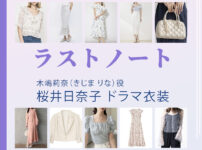 【ラストノート】桜井日奈子 ドラマ衣装 シーン別 全話まとめ！きじま りな役の洋服 バッグ 靴 アクセなど