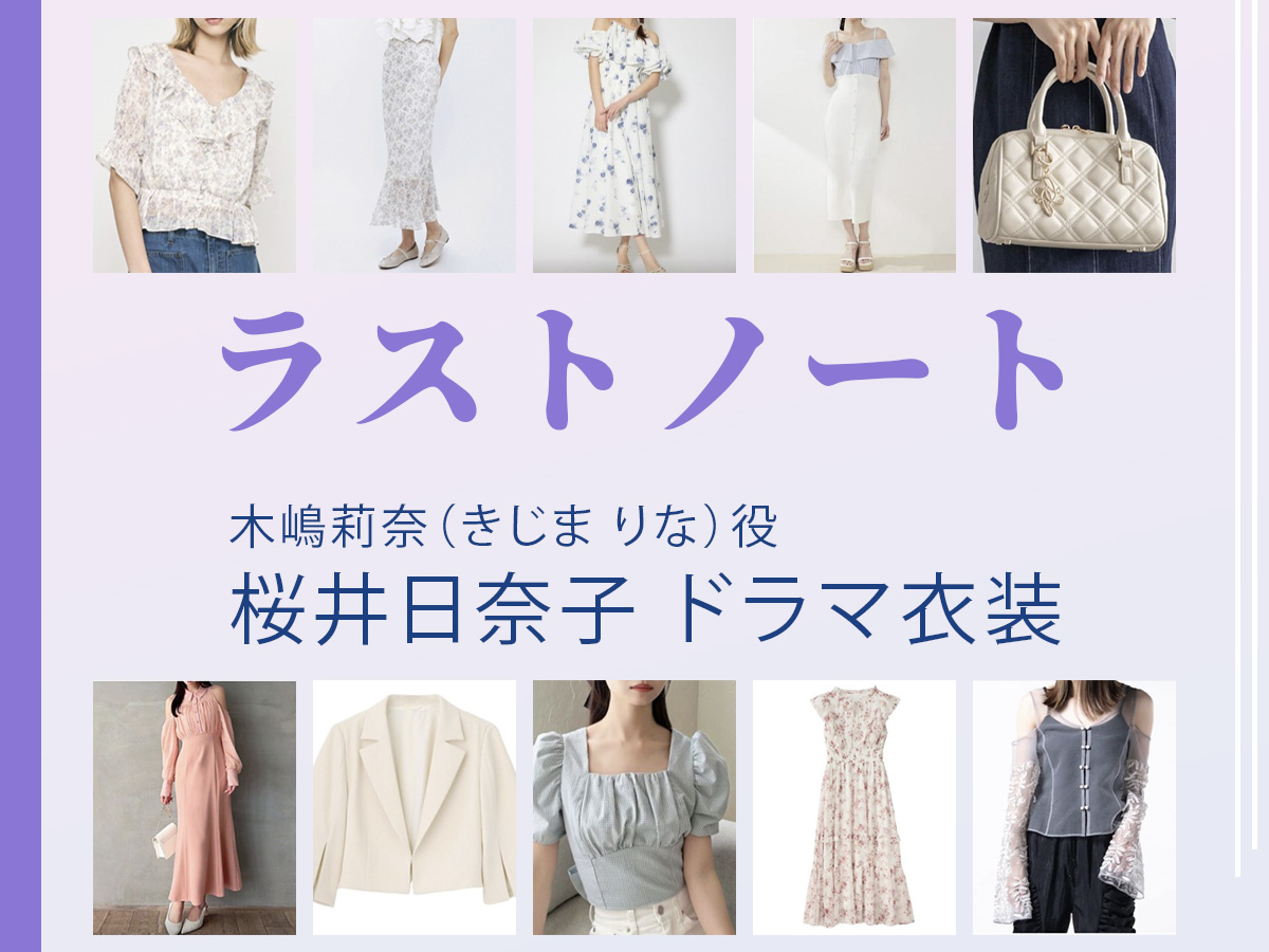 【ラストノート】桜井日奈子 ドラマ衣装 シーン別 全話まとめ！きじま りな役の洋服 バッグ 靴 アクセなど
