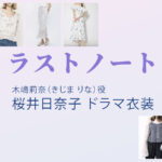 【ラストノート】桜井日奈子 ドラマ衣装 シーン別 全話まとめ！きじま りな役の洋服 バッグ 靴 アクセなど