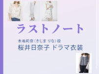【ラストノート】桜井日奈子 ドラマ衣装 シーン別 全話まとめ！きじま りな役の洋服 バッグ 靴 アクセなど