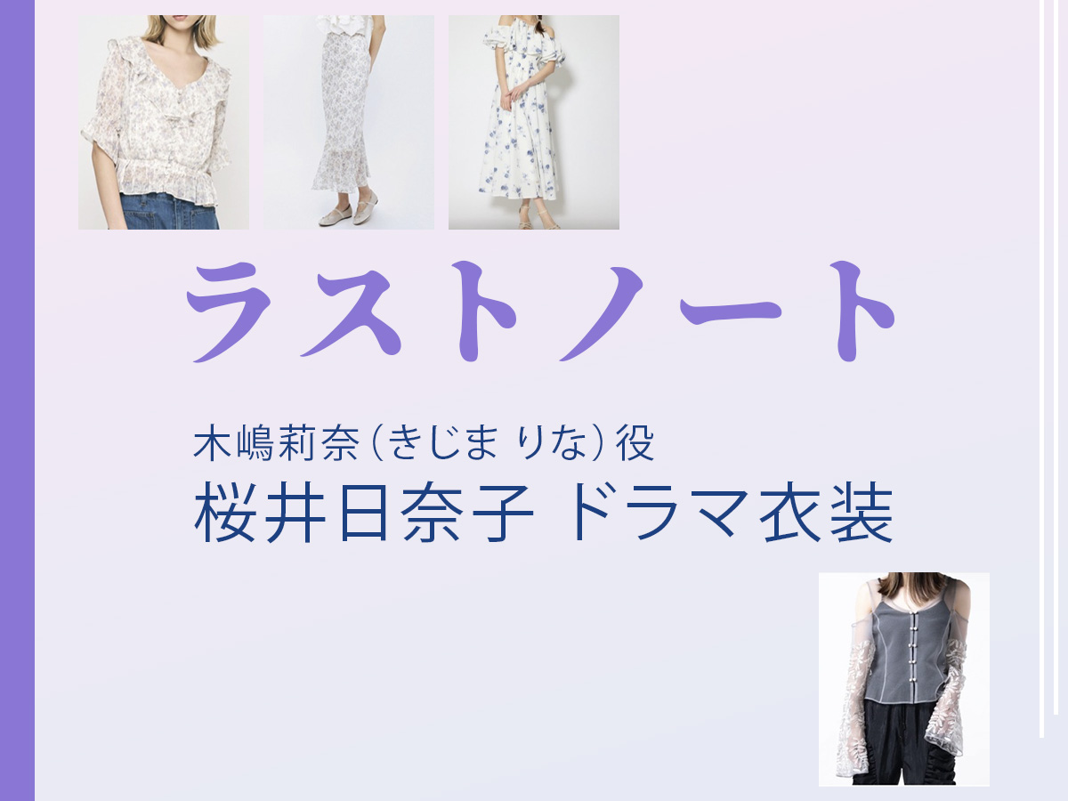 【ラストノート】桜井日奈子 ドラマ衣装 シーン別 全話まとめ!きじま りな役の洋服 バッグ 靴 アクセなど