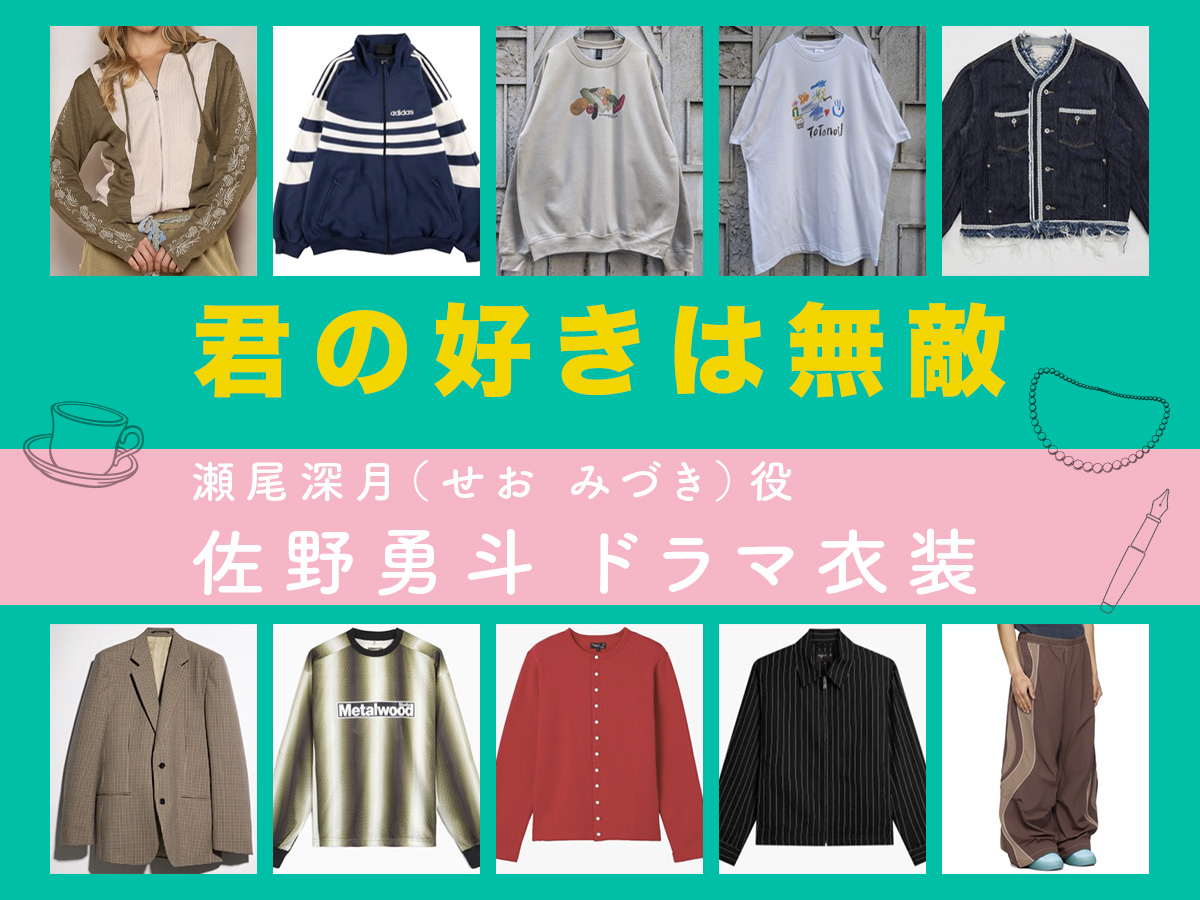 【君の好きは無敵】佐野勇斗 ドラマ衣装 シーン別 全話まとめ！せお みづき役の洋服 バッグ 靴 アクセなど