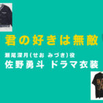 【君の好きは無敵】佐野勇斗 ドラマ衣装 シーン別 全話まとめ!せお みづき役の洋服 バッグ 靴 アクセなど