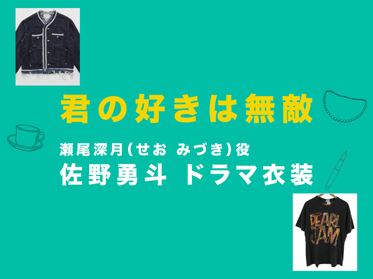【君の好きは無敵】佐野勇斗 ドラマ衣装 シーン別 全話まとめ！せお みづき役の洋服 バッグ 靴 アクセなど