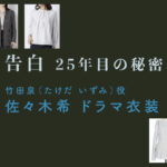 【告白ー25年目の秘密ー】佐々木希 ドラマ衣装 シーン別 全話まとめ！たけだ いずみ役の洋服 バッグ 靴 アクセなど