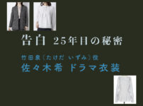 【告白ー25年目の秘密ー】佐々木希 ドラマ衣装 シーン別 全話まとめ！たけだ いずみ役の洋服 バッグ 靴 アクセなど