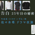 【告白ー25年目の秘密ー】佐々木希 ドラマ衣装 シーン別 全話まとめ！たけだ いずみ役の洋服 バッグ 靴 アクセなど