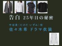 【告白ー25年目の秘密ー】佐々木希 ドラマ衣装 シーン別 全話まとめ！たけだ いずみ役の洋服 バッグ 靴 アクセなど