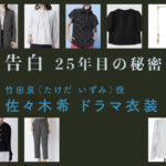 【告白ー25年目の秘密ー】佐々木希 ドラマ衣装 シーン別 全話まとめ！たけだ いずみ役の洋服 バッグ 靴 アクセなど