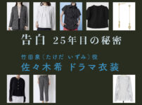 【告白ー25年目の秘密ー】佐々木希 ドラマ衣装 シーン別 全話まとめ！たけだ いずみ役の洋服 バッグ 靴 アクセなど