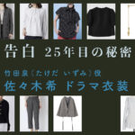 【告白ー25年目の秘密ー】佐々木希 ドラマ衣装 シーン別 全話まとめ！たけだ いずみ役の洋服 バッグ 靴 アクセなど