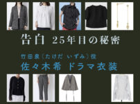 【告白ー25年目の秘密ー】佐々木希 ドラマ衣装 シーン別 全話まとめ！たけだ いずみ役の洋服 バッグ 靴 アクセなど
