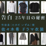 【告白ー25年目の秘密ー】佐々木希 ドラマ衣装 シーン別 全話まとめ!たけだ いずみ役の洋服 バッグ 靴 アクセなど