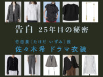 【告白ー25年目の秘密ー】佐々木希 ドラマ衣装 シーン別 全話まとめ！たけだ いずみ役の洋服 バッグ 靴 アクセなど