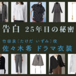 【告白ー25年目の秘密ー】佐々木希 ドラマ衣装 シーン別 全話まとめ！たけだ いずみ役の洋服 バッグ 靴 アクセなど