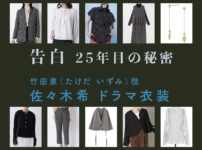 【告白ー25年目の秘密ー】佐々木希 ドラマ衣装 シーン別 全話まとめ！たけだ いずみ役の洋服 バッグ 靴 アクセなど