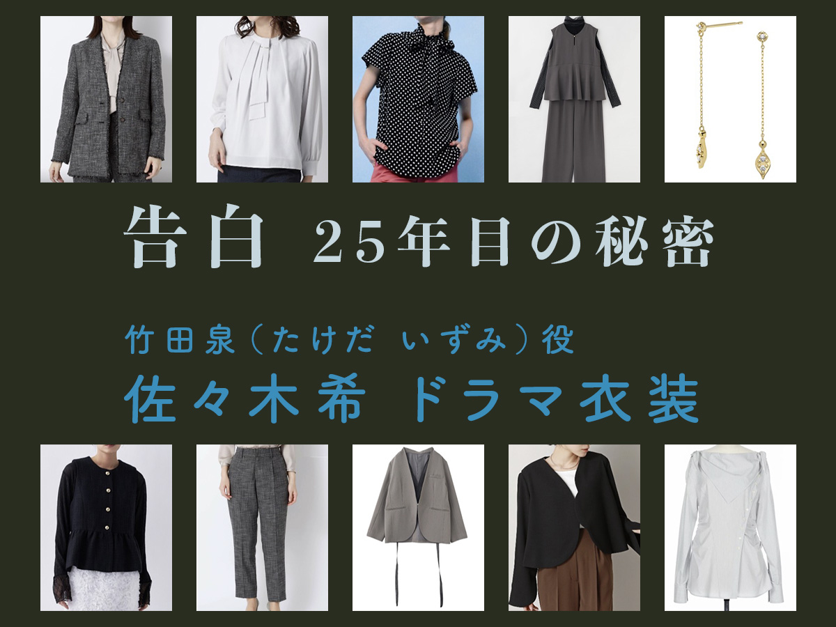 【告白ー25年目の秘密ー】佐々木希 ドラマ衣装 シーン別 全話まとめ!たけだ いずみ役の洋服 バッグ 靴 アクセなど