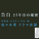 【告白ー25年目の秘密ー】佐々木希 ドラマ衣装 シーン別 全話まとめ！たけだ いずみ役の洋服 バッグ 靴 アクセなど