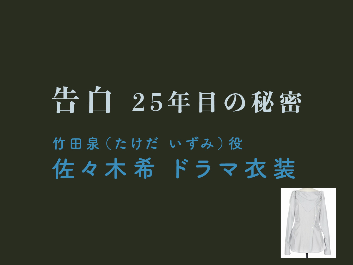 【告白ー25年目の秘密ー】佐々木希 ドラマ衣装 シーン別 全話まとめ！たけだ いずみ役の洋服 バッグ 靴 アクセなど