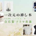 【一次元の挿し木】白石聖 ドラマ衣装 シーン別 全話まとめ!いしみざき ゆい役の洋服 バッグ 靴 アクセなど