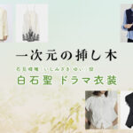 【一次元の挿し木】白石聖 ドラマ衣装 シーン別 全話まとめ!いしみざき ゆい役の洋服 バッグ 靴 アクセなど