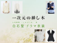 【一次元の挿し木】白石聖 ドラマ衣装 シーン別 全話まとめ！いしみざき ゆい役の洋服 バッグ 靴 アクセなど