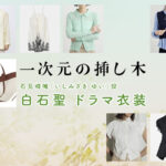 【一次元の挿し木】白石聖 ドラマ衣装 シーン別 全話まとめ！いしみざき ゆい役の洋服 バッグ 靴 アクセなど