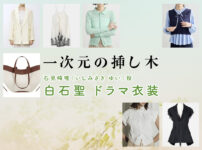 【一次元の挿し木】白石聖 ドラマ衣装 シーン別 全話まとめ！いしみざき ゆい役の洋服 バッグ 靴 アクセなど
