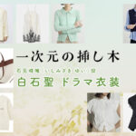 【一次元の挿し木】白石聖 ドラマ衣装 シーン別 全話まとめ！いしみざき ゆい役の洋服 バッグ 靴 アクセなど