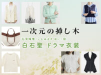 【一次元の挿し木】白石聖 ドラマ衣装 シーン別 全話まとめ！いしみざき ゆい役の洋服 バッグ 靴 アクセなど