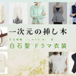 【一次元の挿し木】白石聖 ドラマ衣装 シーン別 全話まとめ！いしみざき ゆい役の洋服 バッグ 靴 アクセなど