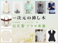 【一次元の挿し木】白石聖 ドラマ衣装 シーン別 全話まとめ！いしみざき ゆい役の洋服 バッグ 靴 アクセなど
