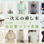 【一次元の挿し木】白石聖 ドラマ衣装 シーン別 全話まとめ！いしみざき ゆい役の洋服 バッグ 靴 アクセなど