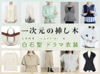 【一次元の挿し木】白石聖 ドラマ衣装 シーン別 全話まとめ！いしみざき ゆい役の洋服 バッグ 靴 アクセなど
