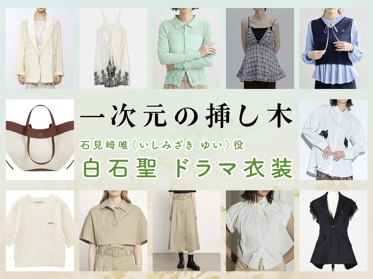 【一次元の挿し木】白石聖 ドラマ衣装 シーン別 全話まとめ!いしみざき ゆい役の洋服 バッグ 靴 アクセなど