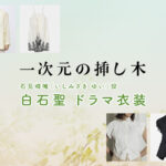 【一次元の挿し木】白石聖 ドラマ衣装 シーン別 全話まとめ！いしみざき ゆい役の洋服 バッグ 靴 アクセなど