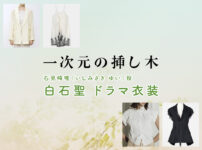 【一次元の挿し木】白石聖 ドラマ衣装 シーン別 全話まとめ！いしみざき ゆい役の洋服 バッグ 靴 アクセなど