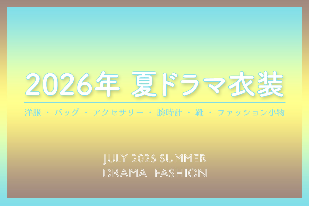 今期のドラマ衣装(2026年7月〜放送)