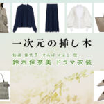 【一次元の挿し木】鈴木保奈美 ドラマ衣装 シーン別 全話まとめ！せんば かよこ役の洋服 バッグ 靴 アクセなど