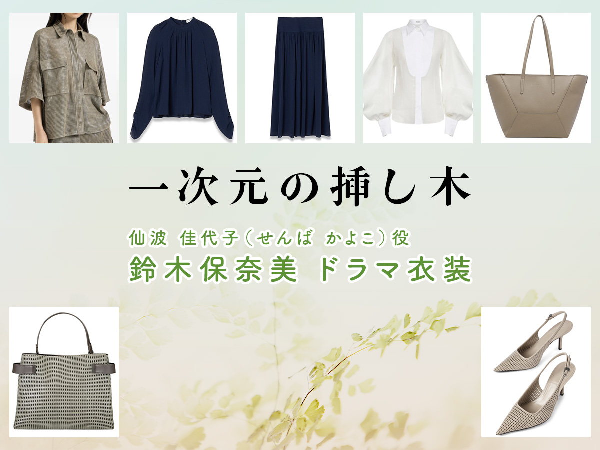 【一次元の挿し木】鈴木保奈美 ドラマ衣装 シーン別 全話まとめ！せんば かよこ役の洋服 バッグ 靴 アクセなど