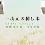 【一次元の挿し木】鈴木保奈美 ドラマ衣装 シーン別 全話まとめ！せんば かよこ役の洋服 バッグ 靴 アクセなど