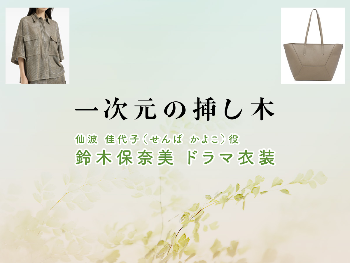 【一次元の挿し木】鈴木保奈美 ドラマ衣装 シーン別 全話まとめ！せんば かよこ役の洋服 バッグ 靴 アクセなど
