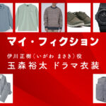 【マイ・フィクション】玉森裕太 ドラマ衣装 シーン別 全話まとめ!いがわ まさき役の洋服 バッグ 靴 アクセなど