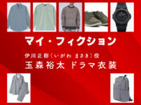 【マイ・フィクション】玉森裕太 ドラマ衣装 シーン別 全話まとめ！いがわ まさき役の洋服 バッグ 靴 アクセなど