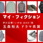 【マイ・フィクション】玉森裕太 ドラマ衣装 シーン別 全話まとめ！いがわ まさき役の洋服 バッグ 靴 アクセなど