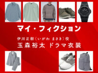【マイ・フィクション】玉森裕太 ドラマ衣装 シーン別 全話まとめ！いがわ まさき役の洋服 バッグ 靴 アクセなど