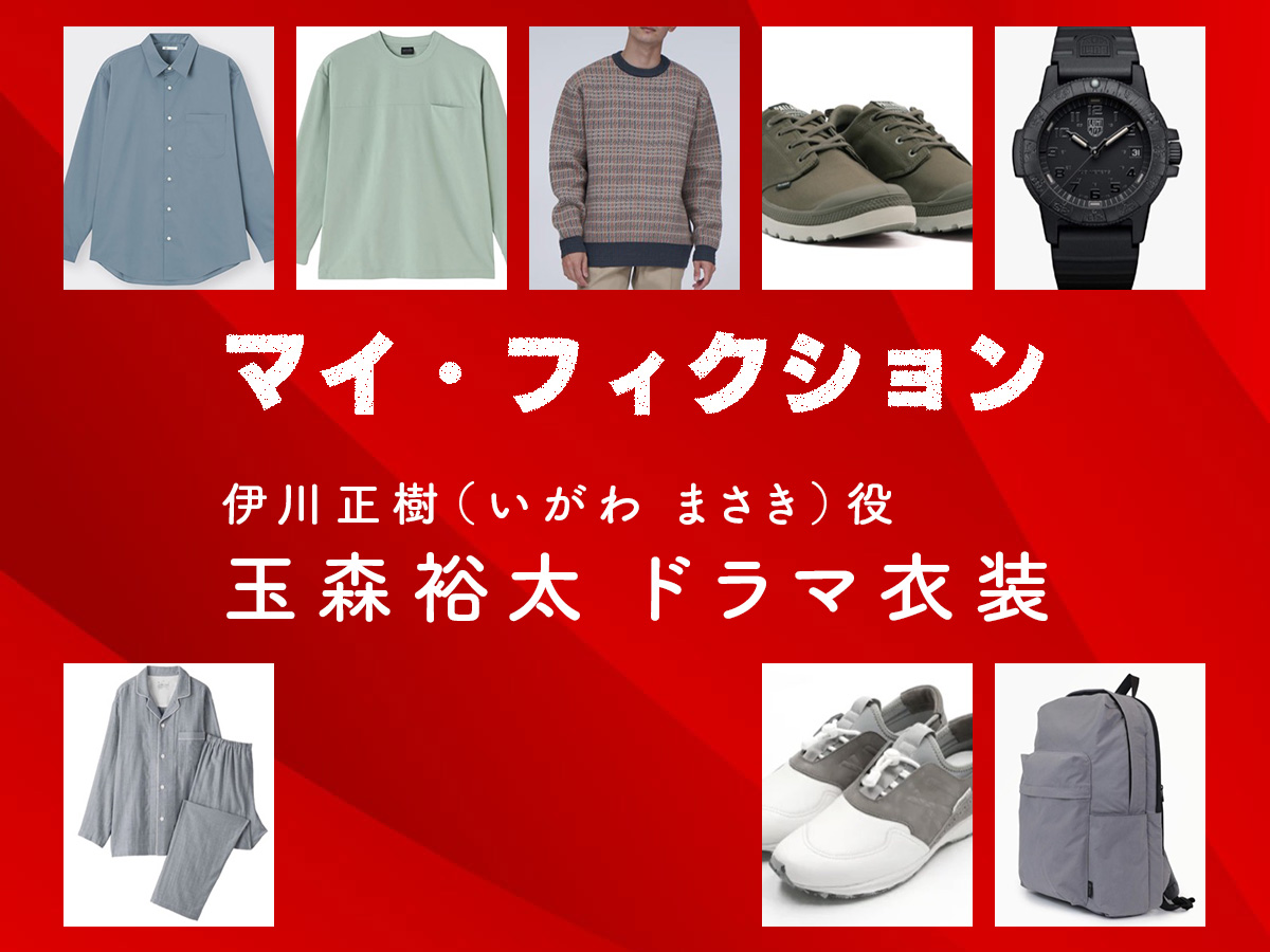 【マイ・フィクション】玉森裕太 ドラマ衣装 シーン別 全話まとめ！いがわ まさき役の洋服 バッグ 靴 アクセなど
