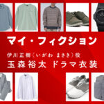 【マイ・フィクション】玉森裕太 ドラマ衣装 シーン別 全話まとめ！いがわ まさき役の洋服 バッグ 靴 アクセなど